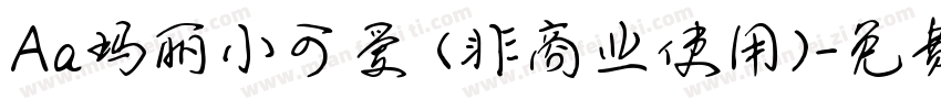 Aa玛丽小可爱 (非商业使用)字体转换